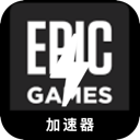 Epic游戏安全翻墙软件